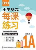Score In Chinese (New Syllabus) 华文每课练习: Primary 1A: Volume 1 Paperback