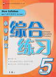 Chinese Complete Practice (Revised) 华文综合练习: Primary 5 Paperback