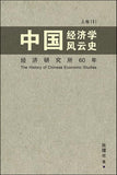 Zhong Guo Jing Ji Xue Feng Yun Shi - Volume 1 (Chinese Edition) Hardcover