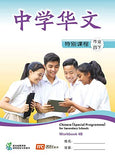 Chinese Workbook 4B For Secondary Schools (Special Programme) Paperback